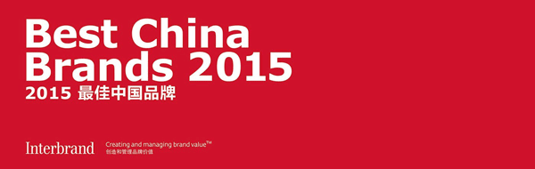 Interbrand發布2015最佳中國品牌價值排行榜