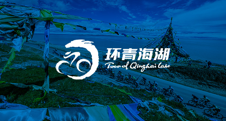 環(huán)青海湖標志，環(huán)青海湖品牌升級