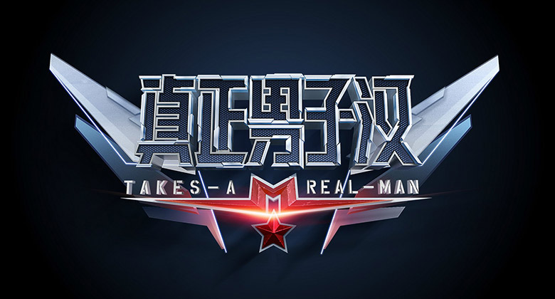 湖南衛(wèi)視真正男子漢LOGO，湖南衛(wèi)視真正男子漢標(biāo)志，湖南衛(wèi)視真正男子漢品牌