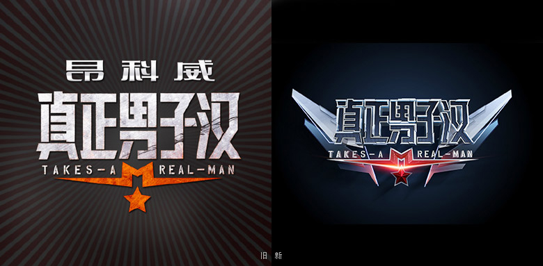 湖南衛(wèi)視真正男子漢LOGO，湖南衛(wèi)視真正男子漢標(biāo)志，湖南衛(wèi)視真正男子漢品牌