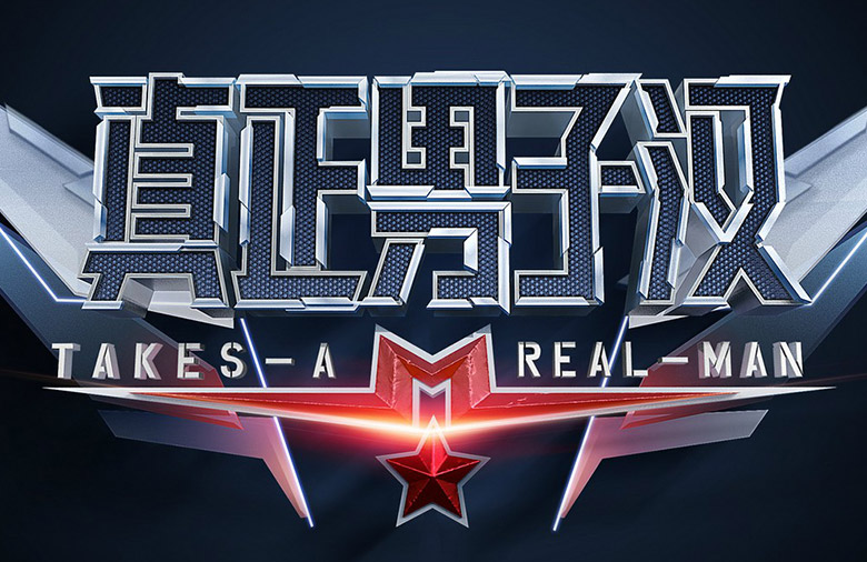 湖南衛(wèi)視真正男子漢LOGO，湖南衛(wèi)視真正男子漢標(biāo)志，湖南衛(wèi)視真正男子漢品牌