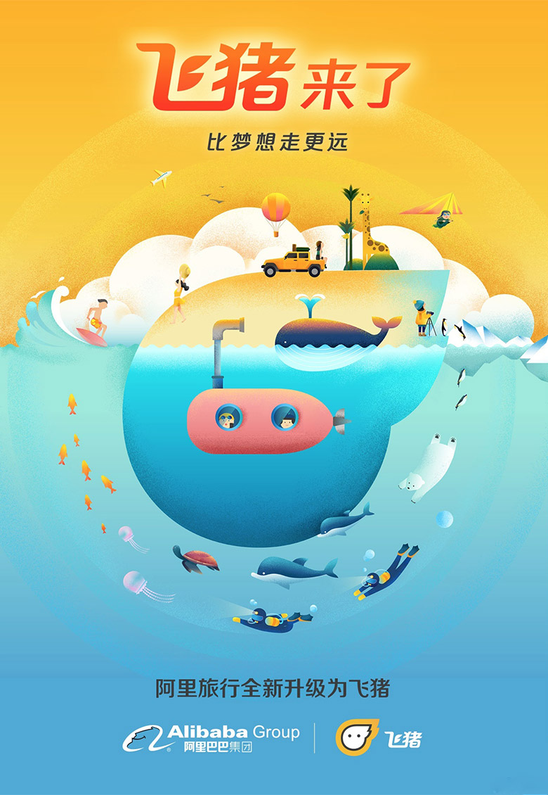 阿里旅行品牌設計，飛豬品牌設計，飛豬標志，飛豬LOGO，旅行品牌設計