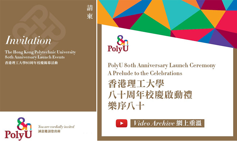 香港理工大學(xué)80周年標(biāo)志，香港理工大學(xué)80周年LOGO，學(xué)校品牌設(shè)計(jì)