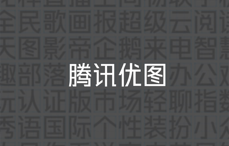 騰訊優圖實驗室LOGO，騰訊優圖實驗室標志，機器人品牌設計