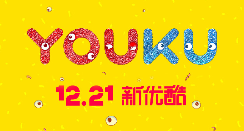 優酷LOGO，優酷口號，優酷視頻，優酷品牌設計，視頻網站品牌，優酷標志