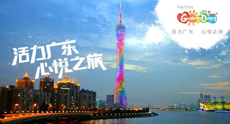 廣東旅游LOGO，廣東旅游標志，廣東旅游口號，旅游品牌設計