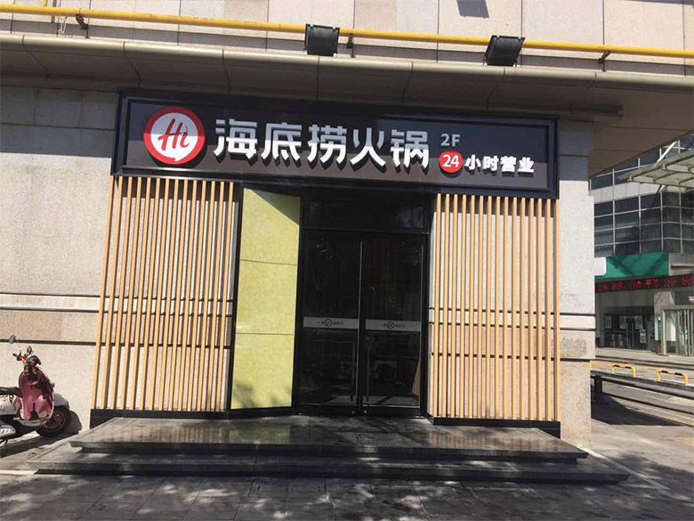 海底撈標志，海底撈LOGO，海底撈品牌形象設計，火鍋品牌設計，火鍋店面設計，火鍋標志，火鍋LOGO