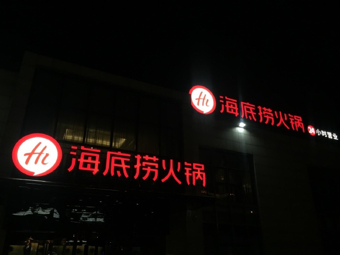 海底撈標志，海底撈LOGO，海底撈品牌形象設計，火鍋品牌設計，火鍋店面設計，火鍋標志，火鍋LOGO