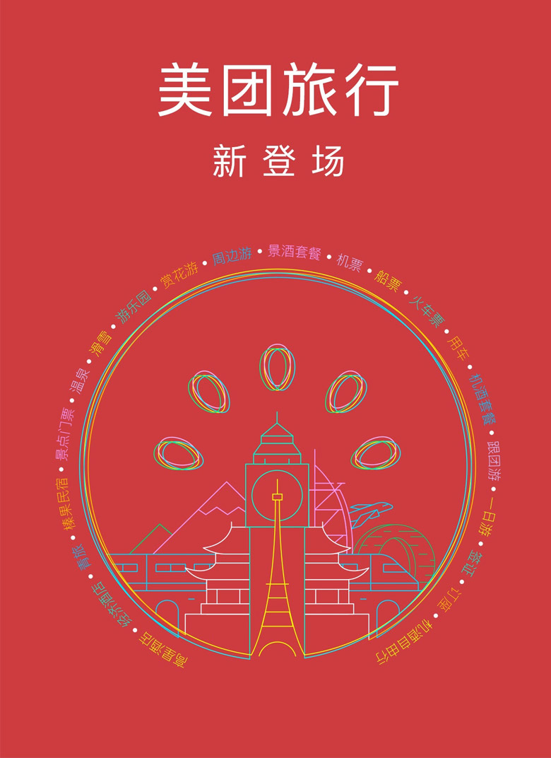 美團(tuán)旅行標(biāo)志，美團(tuán)旅行LOGO，美團(tuán)旅行形象設(shè)計(jì)，旅行品牌設(shè)計(jì)