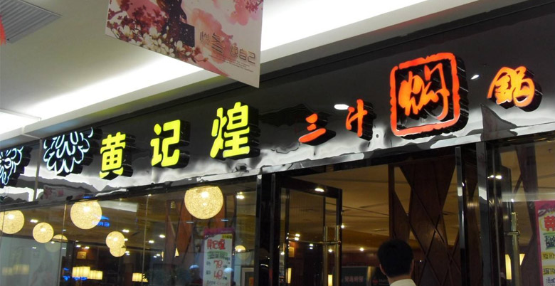 黃記煌標志，黃記煌LOGO，餐飲品牌形象設計，餐飲品牌LOGO