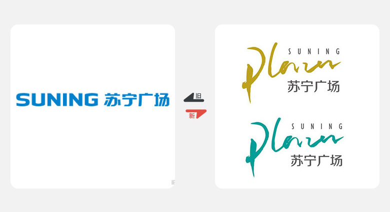 2017年上半年品牌換新LOGO，標志設計，LOGO設計，蘇寧廣場LOGO