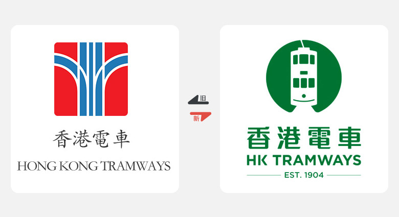 2017年上半年品牌換新LOGO，標志設計，LOGO設計，香港電車LOGO