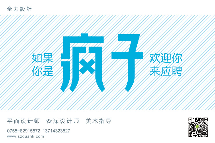 全力設計招聘設計師，平面設計師，資深設計師，美術指導