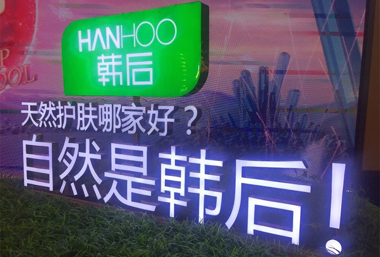 韓后Hanhoo標志，韓后Hanhoo LOGO，韓后Hanhoo品牌設計，護膚品牌設計