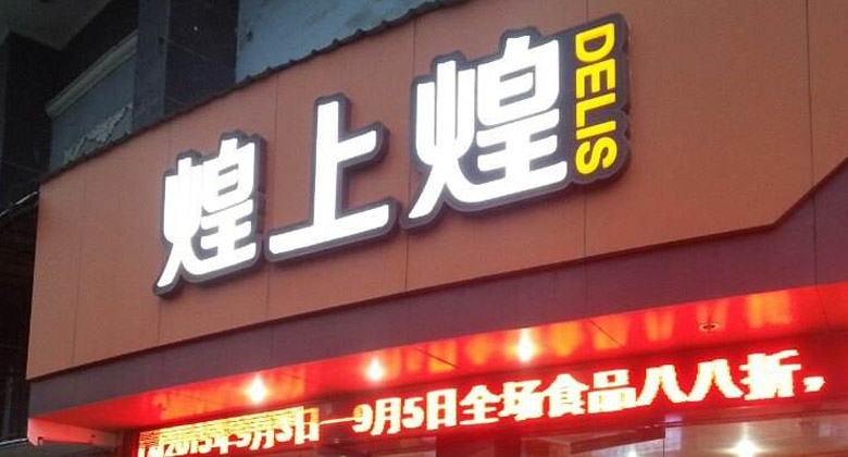 煌上煌LOGO，煌上煌標志，連鎖品牌設計，鹵制熟食品牌設計