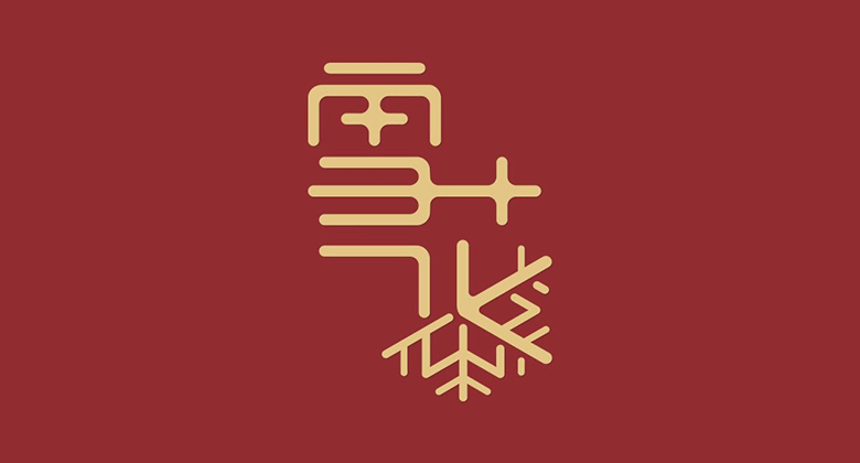雪花啤酒標志，雪花啤酒LOGO，雪花啤酒包裝設(shè)計，雪花啤酒形象設(shè)計，啤酒品牌設(shè)計