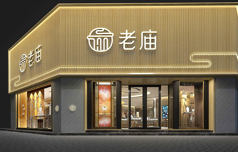 老廟黃金標志，老廟黃金LOGO，老廟黃金店面設計，老廟黃金品牌形象設計，黃金珠寶品牌設計
