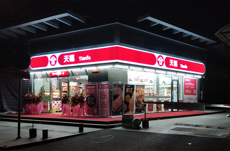 天福便利店LOGO,天福便利店標(biāo)志,天福便利店品牌形象設(shè)計,便利店商標(biāo)設(shè)計