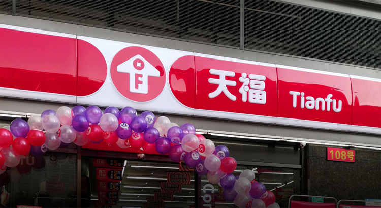 天福便利店LOGO,天福便利店標(biāo)志,天福便利店品牌形象設(shè)計,便利店商標(biāo)設(shè)計