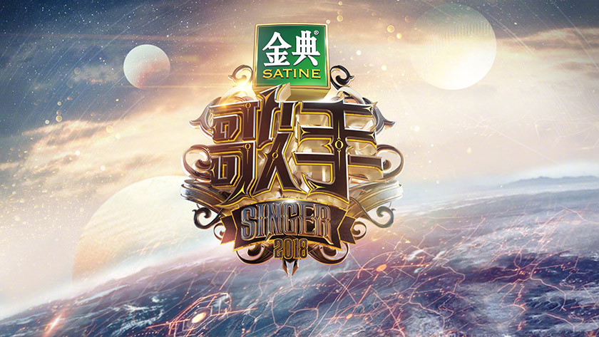 湖南衛視歌手LOGO,湖南衛視歌手標志,湖南衛視歌手品牌形象設計,衛視節目品牌設計