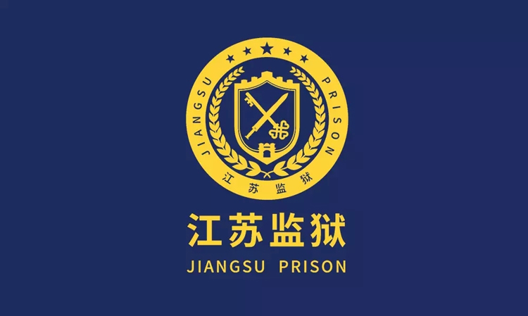 江蘇監獄標志,江蘇監獄LOGO,江蘇監獄商標,江蘇監獄品牌設計,監獄形象設計