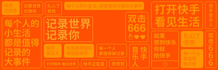 短視頻,“快手”,色彩,品牌,設計