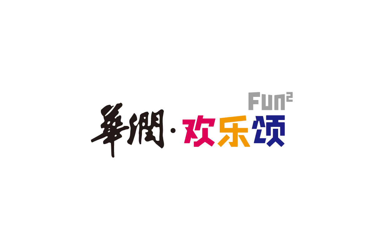 華潤歡樂頌商標設計,華潤歡樂頌logo設計,華潤歡樂頌畫冊設計