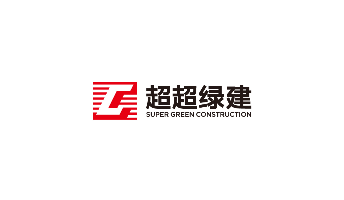 超超綠建品牌形象設計,超超綠建VI設計,超超綠建網站設計,超超綠建畫冊設計,超超綠建形象展廳設計