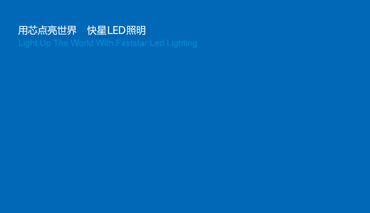 快星LED商標設計,快星LED logo設計,快星LED畫冊設計