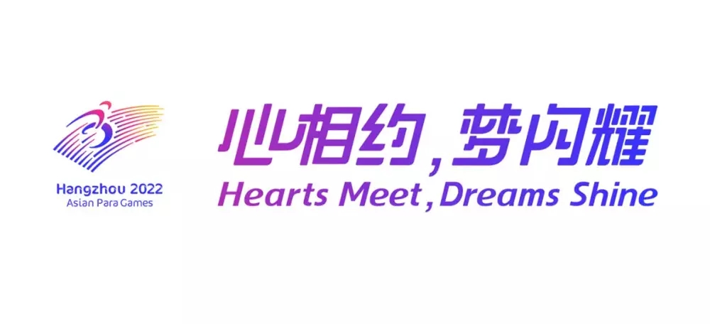 2022年杭州亞殘運會會徽,2022年杭州亞殘運會LOGO,2022年杭州亞殘運會標志,運動會品牌設計