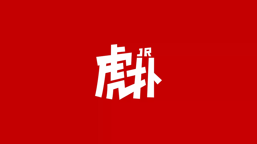 虎撲LOGO,虎撲標(biāo)志,體育社區(qū)品牌設(shè)計(jì),體育社區(qū)標(biāo)志