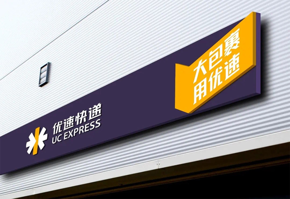 優速快遞LOGO,優速快遞標志,優速快遞品牌設計,快遞VI設計