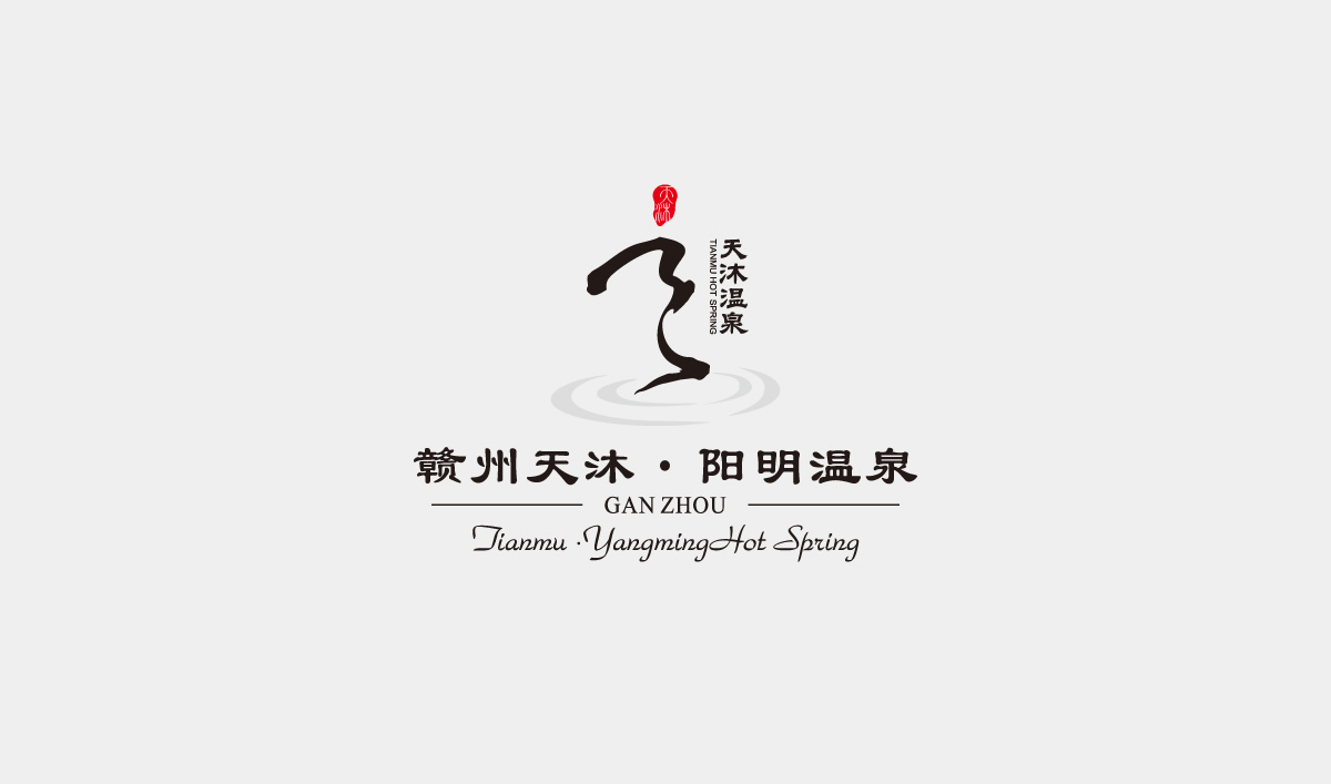 天沐?陽明溫泉環境導視系統設計,天沐?陽明溫泉標識設計