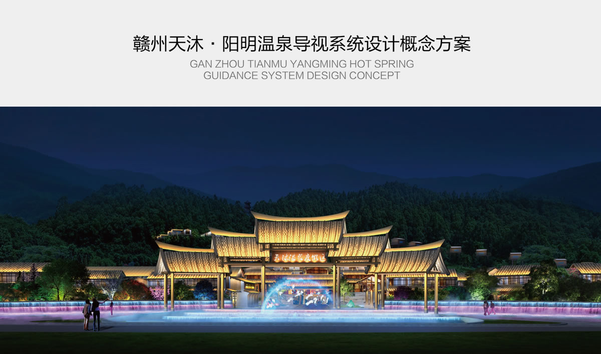 天沐?陽明溫泉環境導視系統設計,天沐?陽明溫泉標識設計