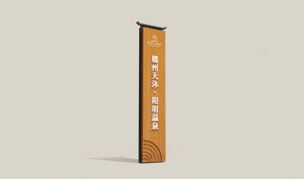 天沐?陽明溫泉環境導視系統設計,天沐?陽明溫泉標識設計