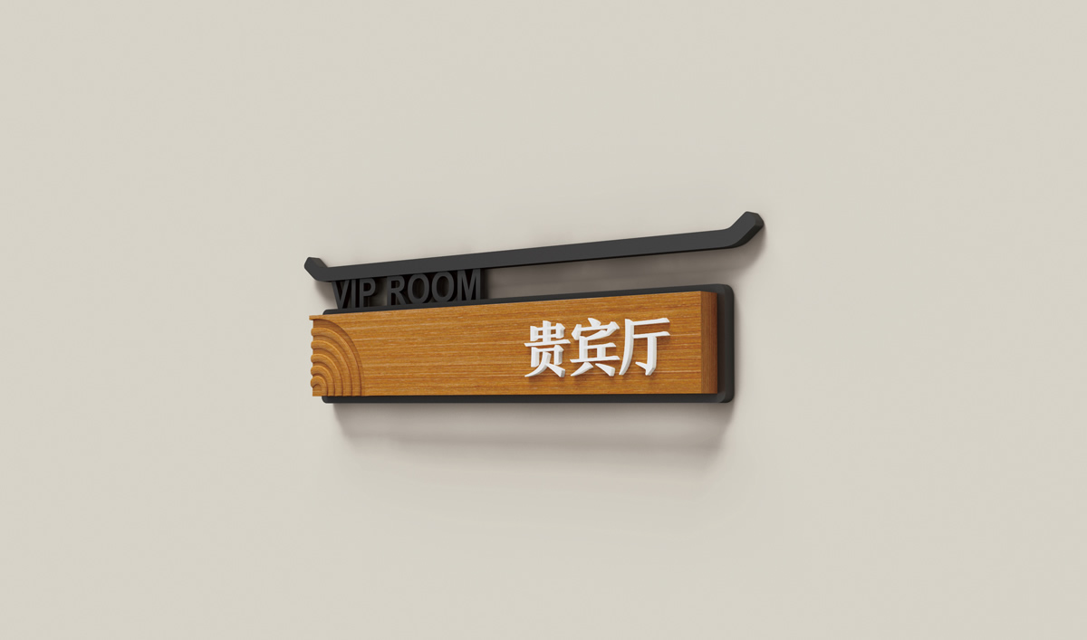 天沐?陽明溫泉環境導視系統設計,天沐?陽明溫泉標識設計