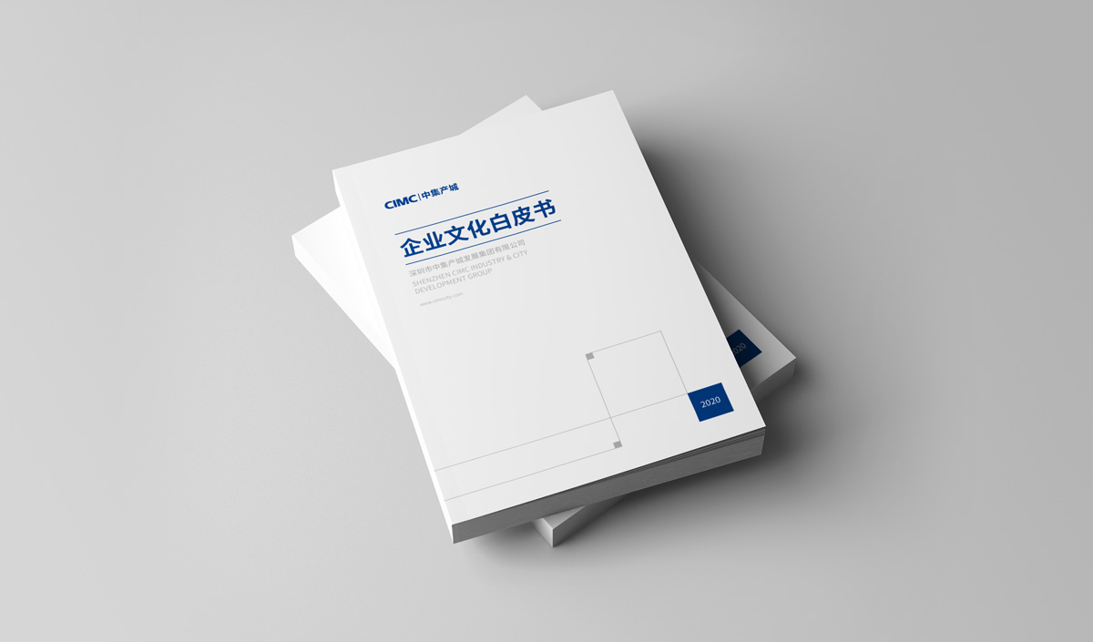 中集產城企業畫冊設計,中集產城品牌白皮書設計