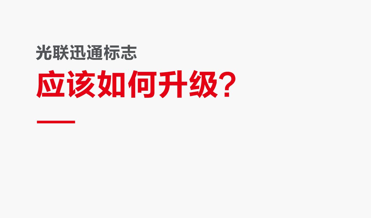 光聯迅通品牌形象設計,光聯迅通標志設計,光聯迅通LOGO設計,光聯迅通商標設計,光聯迅通品牌VI設計,通訊品牌設計