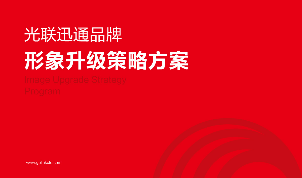 光聯迅通品牌形象設計,光聯迅通標志設計,光聯迅通LOGO設計,光聯迅通商標設計,光聯迅通品牌VI設計,通訊品牌設計