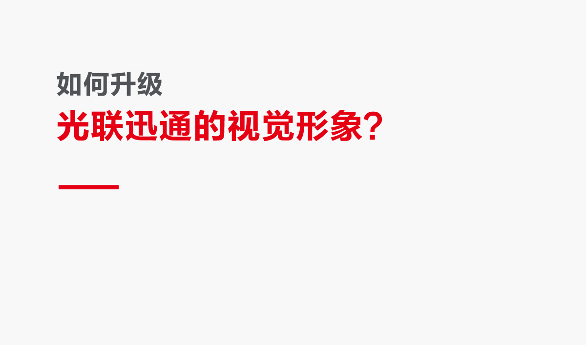 光聯迅通品牌形象設計,光聯迅通標志設計,光聯迅通LOGO設計,光聯迅通商標設計,光聯迅通品牌VI設計,通訊品牌設計