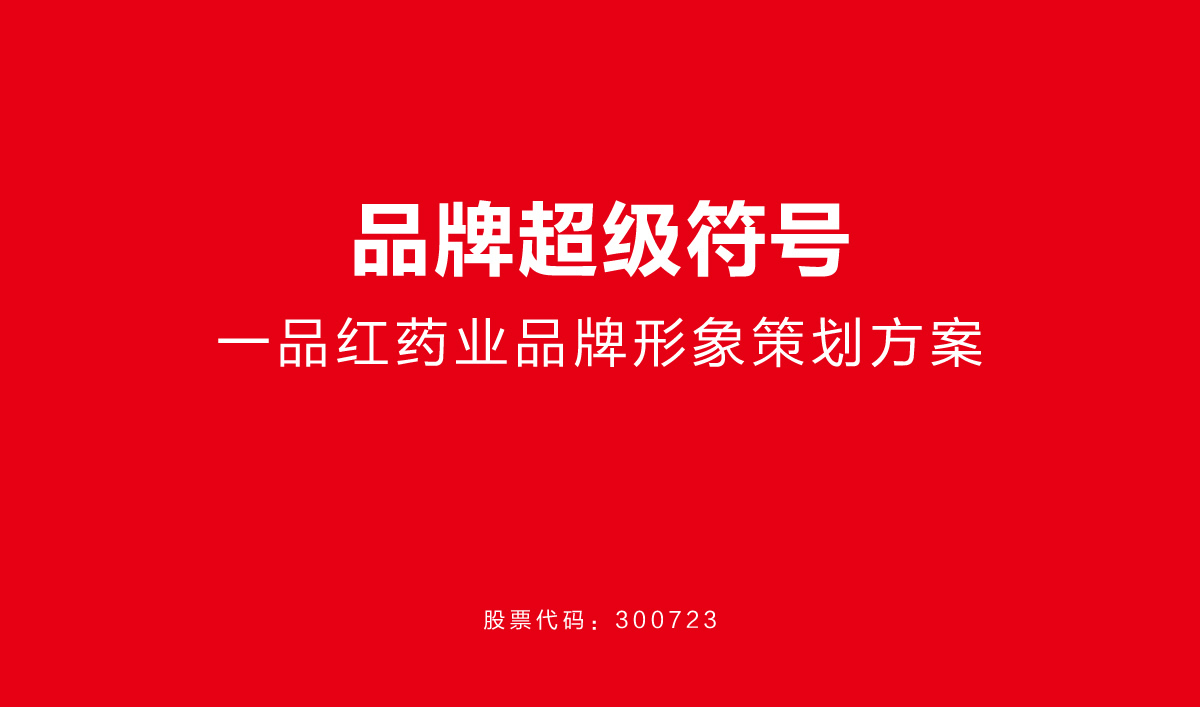 一品紅藥業(yè)VI設(shè)計(jì),一品紅藥業(yè)標(biāo)志設(shè)計(jì),一品紅藥業(yè)LOGO設(shè)計(jì),藥業(yè)品牌形象設(shè)計(jì),藥業(yè)包裝設(shè)計(jì)