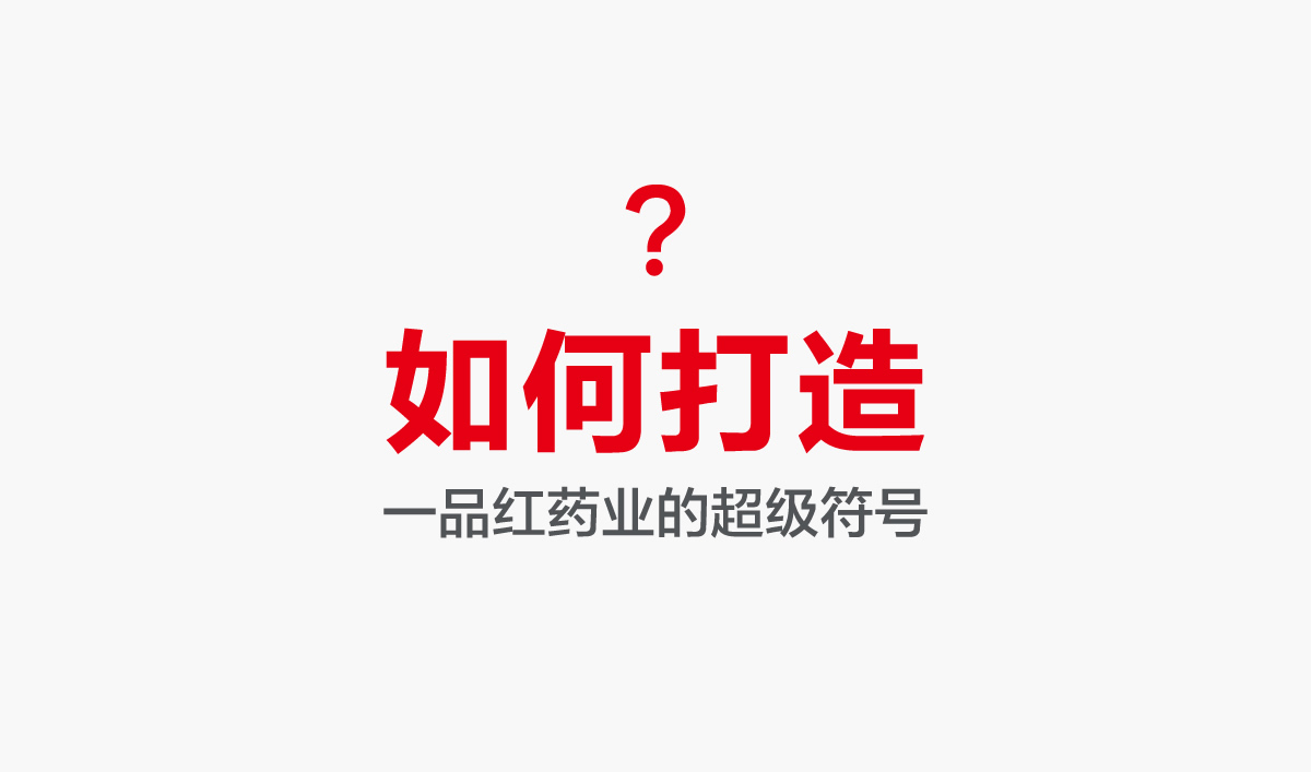 一品紅藥業(yè)VI設(shè)計(jì),一品紅藥業(yè)標(biāo)志設(shè)計(jì),一品紅藥業(yè)LOGO設(shè)計(jì),藥業(yè)品牌形象設(shè)計(jì),藥業(yè)包裝設(shè)計(jì)