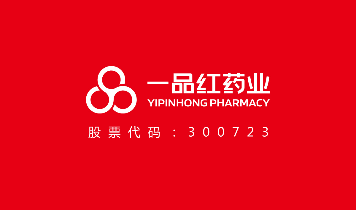 一品紅藥業(yè)VI設(shè)計(jì),一品紅藥業(yè)標(biāo)志設(shè)計(jì),一品紅藥業(yè)LOGO設(shè)計(jì),藥業(yè)品牌形象設(shè)計(jì),藥業(yè)包裝設(shè)計(jì)