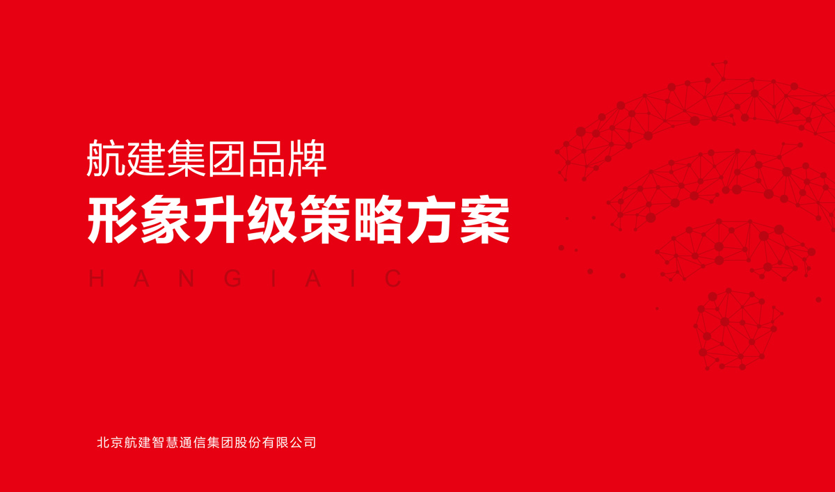 航建集團(tuán)品牌策劃,航建集團(tuán)標(biāo)志設(shè)計,航建集團(tuán)品牌塑造,航建集團(tuán)商標(biāo)設(shè)計