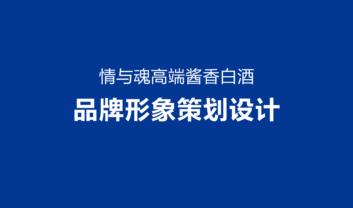高端醬香型白酒品牌形象策劃設計,白酒品牌LOGO設計,白酒品牌包裝設計,白酒品牌商標設計