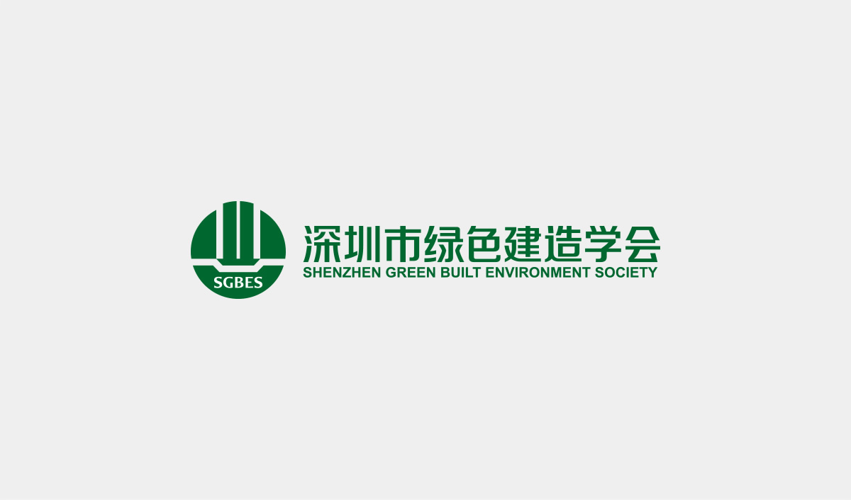 深圳市綠色建造學會標志設計,深圳市綠色建造學會LOGO設計,深圳市綠色建造學會品牌形象設計,深圳市綠色建造學會商標設計