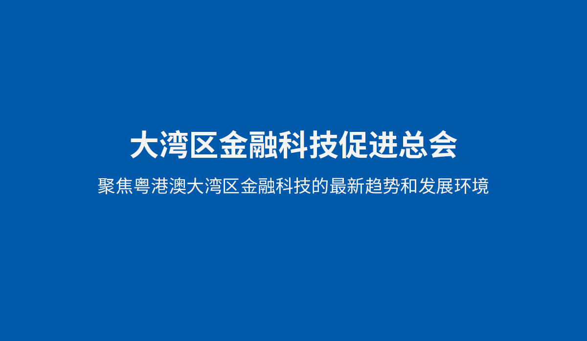 大灣區金融科技促進總會VI設計,大灣區金融科技促進總會品牌形象設計,大灣區金融科技促進總會標志設計,大灣區金融科技促進總