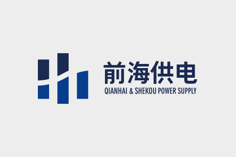 前海供電品牌形象塑造,前海供電企業VI設計,畫冊設計