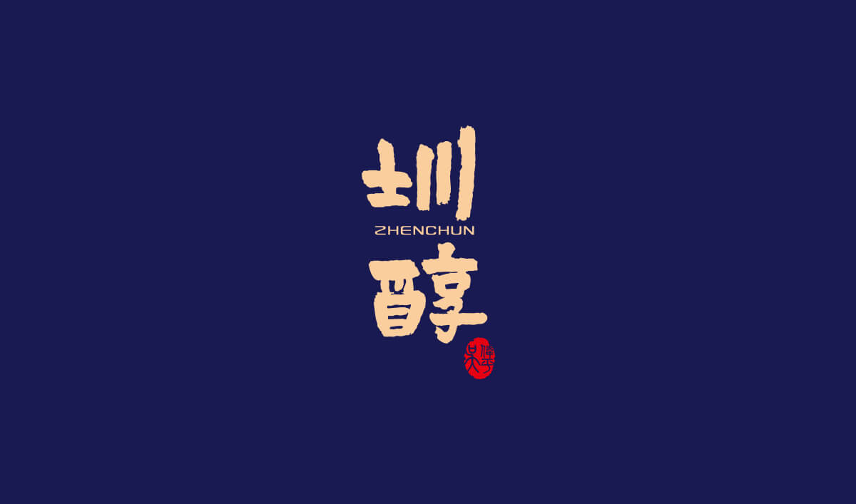 圳醇品牌全案設(shè)計(jì),圳醇標(biāo)志設(shè)計(jì),圳醇包裝設(shè)計(jì)