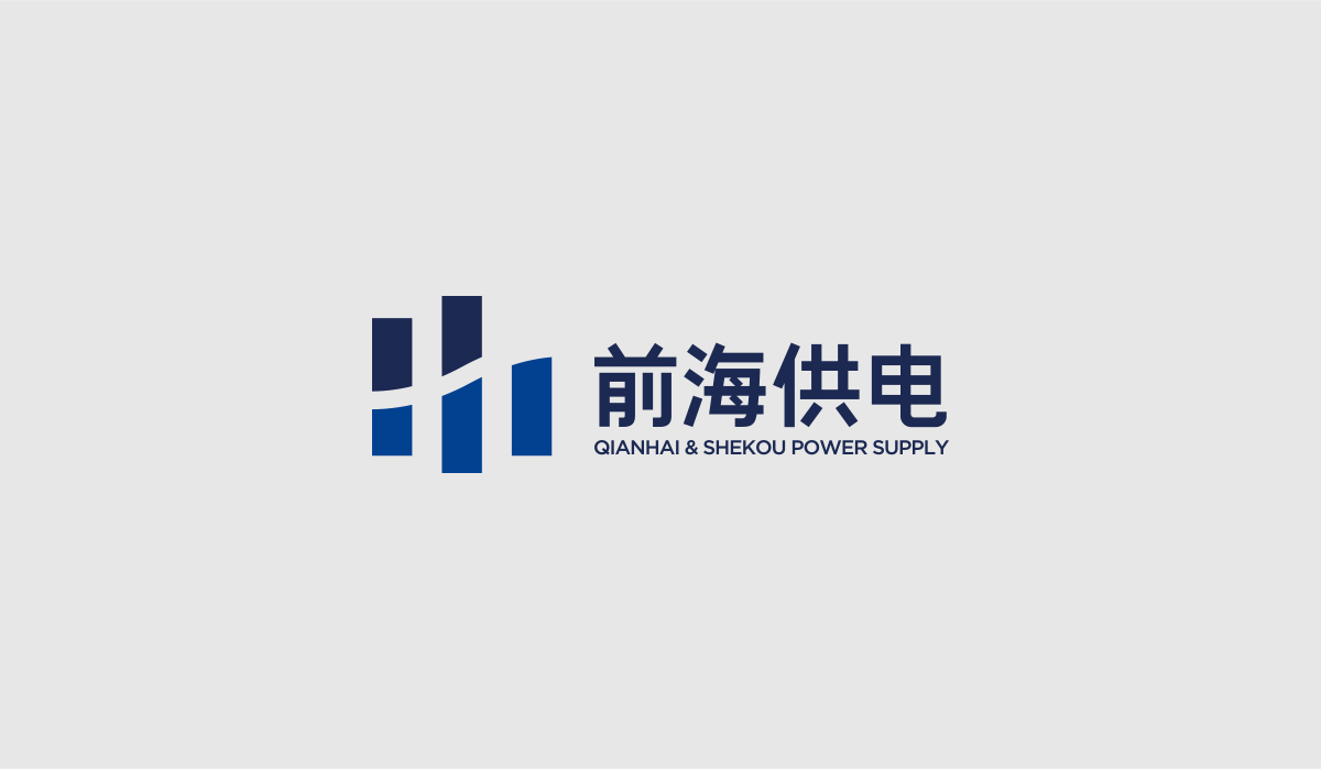 前海供電品牌形象塑造,前海供電企業(yè)畫冊設(shè)計(jì)